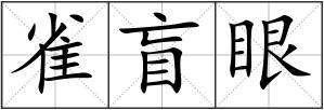 雀盲眼