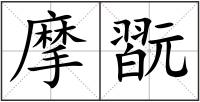 摩翫