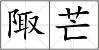陬芒