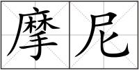 摩尼
