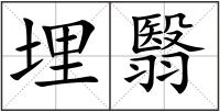 埋翳