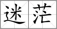 迷茫