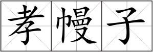 孝幔子