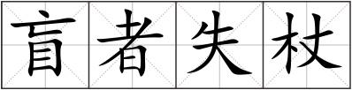 盲者失杖