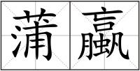 蒲蠃