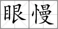眼慢