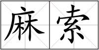 麻索