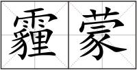 霾蒙