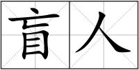 盲人