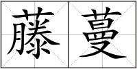 藤蔓