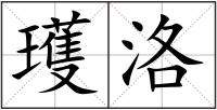 瓁洛