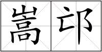 嵩邙