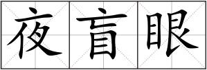 夜盲眼