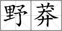 野莽