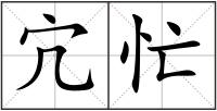 宂忙