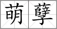 萌孽