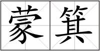 蒙箕
