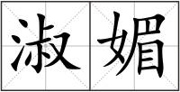 淑媚