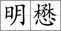 明懋