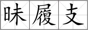 昧履支