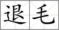 退毛