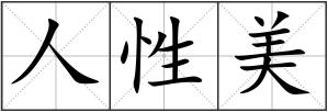 人性美