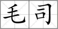 毛司