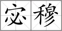 宓穆