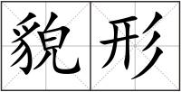 貌形
