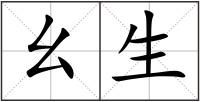 幺生