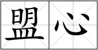 盟心