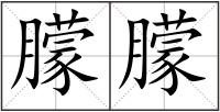 朦朦