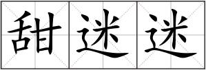 甜迷迷
