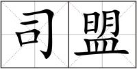 司盟