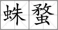 蛛蝥