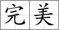 完美