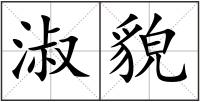 淑貌