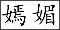 嫣媚
