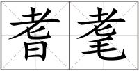 耆耄