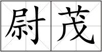 尉茂