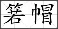 箬帽