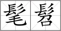 髦髫
