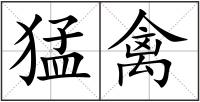 猛禽