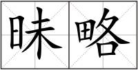 昧略