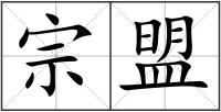 宗盟