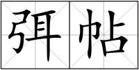 弭帖