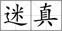 迷真
