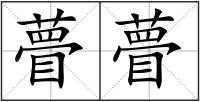 瞢瞢