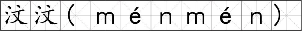 汶汶(ｍéｎｍéｎ)