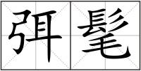 弭髦